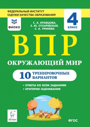 Okruzhajuschij mir. 4 klass. VPR. 10 trenirovochnykh variantov