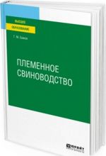 Племенное свиноводство. Учебное пособие для вузов