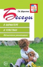 Беседы о характере и чувствах. Методические рекомендации. 2-е изд., испр