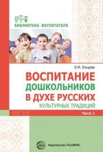 Vospitanie doshkolnikov v dukhe russkikh kulturnykh traditsij. Metod. posobie. V 2 ch. Ch. 1