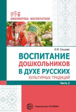 Vospitanie doshkolnikov v dukhe russkikh kulturnykh traditsij. Metod. posobie. V 2 ch. Ch. 2