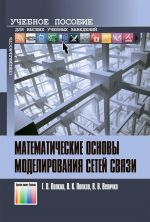 Математические основы моделирования сетей связи. Учебное пособие для вузов