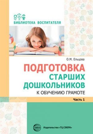 Подготовка старших дошкольников к обучению грамоте. Метод. пособие. В 2 ч. Ч.1 (первый год обучения)