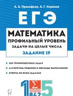 Математика. ЕГЭ. Задачи на целые числа. 3-е изд.