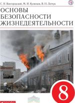 Основы безопасности жизнедеятельности. 8 класс. Учебник