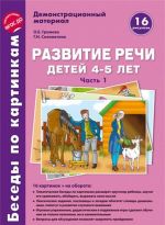 Besedy po kartinkam. Razvitie rechi detej 4-5 let. Chast 1. 16 risunkov formata A4 s tekstom