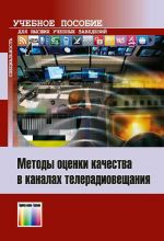 Metody otsenki kachestva v kanalakh teleradioveschanija. Uchebnoe posobie dlja vuzov