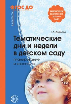 Тематические дни и недели в детском саду. Планирование и конспекты. 4-е изд., доп. и испр.