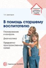 В помощь старшему воспитателю. Планирование и контроль, диагностика, предметно-пространственная среда