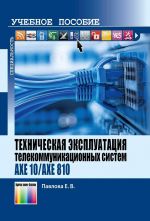 Tekhnicheskaja ekspluatatsija telekommunikatsionnykh sistem AXE 10/AXE 810