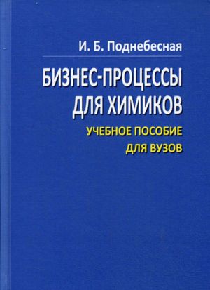 Biznes protsessy dlja khimikov. Uchebnoe posobie dlja vuzov