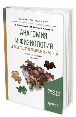 Anatomija i fiziologija selskokhozjajstvennykh zhivotnykh. Uchebnik i praktikum dlja prikladnogo bakalavriata