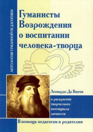 Gumanisty Vozrozhdenija o vospitanii cheloveka-tvortsa. Leonardo da Vinchi