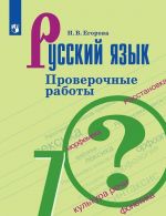 Русский язык. Проверочные работы. 7 класс