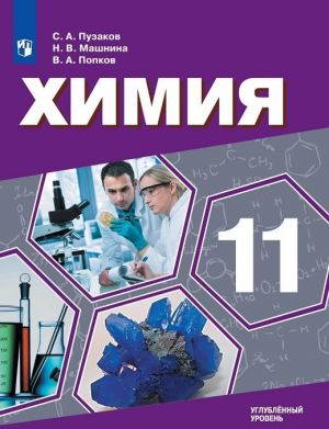 Khimija. 11 klass. Uglublennyj uroven