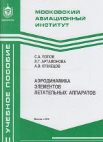 Аэродинамика элементов летательных аппаратов