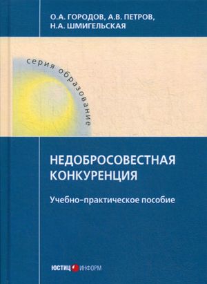 Nedobrosovestnaja konkurentsija. Uchebno-prakticheskoe posobie
