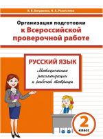 Организация подготовки к Всероссийской проверочной работе. Русский язык. 2 класс: методическое пособие для учителя