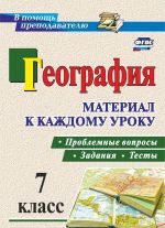 География. Проблемные вопросы, задания и тесты. Материал к каждому уроку. 7 класс