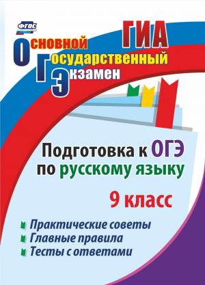 Podgotovka k OGE po russkomu jazyku. 9 klass: Prakticheskie sovety. Glavnye pravila. Testy s otvetami