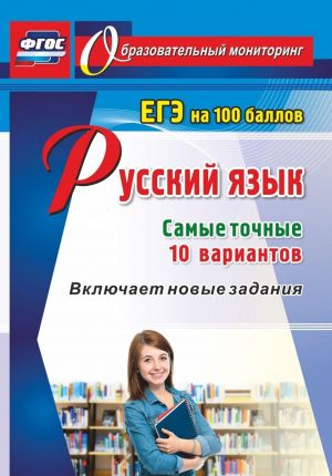 Russkij jazyk. EGE na 100 ballov. Samye tochnye 10 variantov: Vkljuchaet novye zadanija