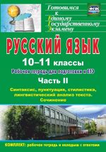 Russkij jazyk. 10-11 klassy: rabochaja tetrad dlja podgotovki k EGE. Chast II. Bloki A i V: sintaksis, punktuatsija, stilistika, lingvisticheskij analiz teksta. Blok S  (vkladka- prilozhenie s otvetami)