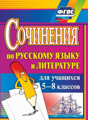 Сочинения по русскому языку и литературе для учащихся 5-8 классов