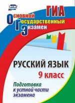 Russkij jazyk. 9 klass. Podgotovka k ustnoj chasti ekzamena