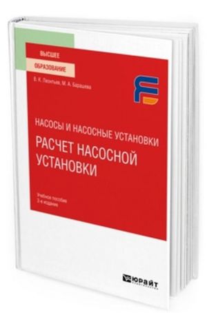 Насосы и насосные установки. Расчет насосной установки. Учебное пособие для вузов