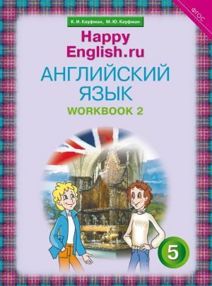 Rabochaja tetrad No 2. Anglijskij jazyk. 5 klass. "Schastlivyj anglijskij.ru" /"Happy English.ru"