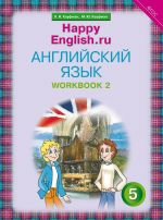 Rabochaja tetrad No 2. Anglijskij jazyk. 5 klass. "Schastlivyj anglijskij.ru" /"Happy English.ru"