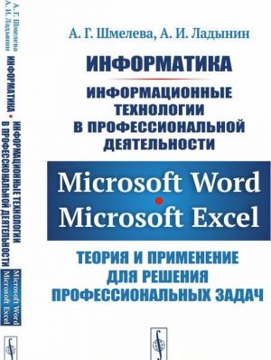 Informatika. Informatsionnye tekhnologii v professionalnoj dejatelnosti: Microsoft Word. Microsoft Excel: teorija i primenenie dlja reshenija professionalnykh zadach