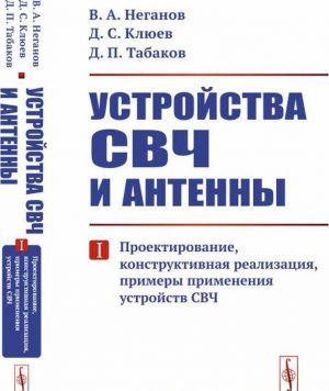 Ustrojstva SVCh i antenny: Proektirovanie, konstruktivnaja realizatsija, primery primenenija ustrojstv SVCh