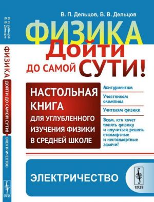 Физика: дойти до самой сути! Настольная книга для углубленного изучения физики в средней школе: Электричество