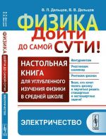 Fizika: dojti do samoj suti! Nastolnaja kniga dlja uglublennogo izuchenija fiziki v srednej shkole: Elektrichestvo