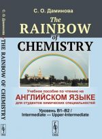 The Rainbow of Chemistry: Учебное пособие по чтению на английском языке для студентов химических специальностей