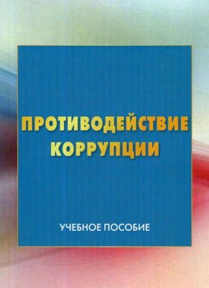 Protivodejstvie korruptsii. Uchebnoe posobie. 3-e izd