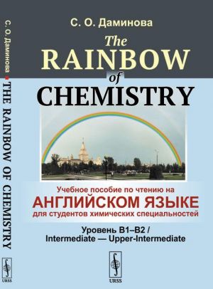 The Rainbow of Chemistry: Uchebnoe posobie po chteniju na anglijskom jazyke dlja studentov khimicheskikh spetsialnostej