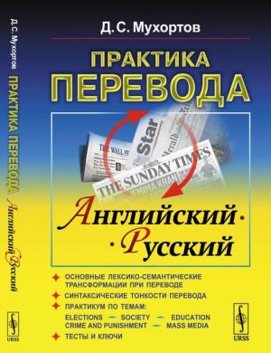 Praktika perevoda: anglijskij --- russkij: Uchebnoe posobie po teorii i praktike perevoda