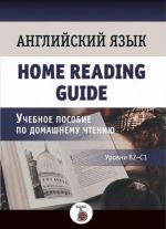 Anglijskij jazyk. Home Reading Guide. Uchebnoe posobie po domashnemu chteniju. Urovni V2-S1.