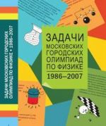 Zadachi Moskovskikh gorodskikh olimpiad po fizike 1986-2007