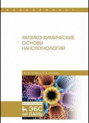 Fiziko-khimicheskie osnovy nanotekhnologij. Uchebnik