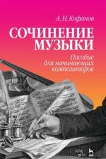 Сочинение музыки. Пособие для начинающих композиторов