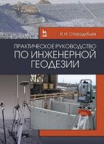 Практическое руководство по инженерной геодезии