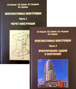 ЖЕЛЕЗОБЕТОННЫЕ КОНСТРУКЦИИ. В 2-х частях. Часть 1. Расчет конструкций. Часть 2. Проектирование зданий и сооружений