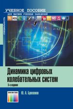 Dinamika tsifrovykh kolebatelnykh sistem. Uchebnoe posobie dlja vuzov