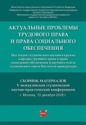 Aktualnye problemy trudovogo prava i prava sotsialnogo obespechenija. Sbornik materialov V mezhvuzovskoj studencheskoj nauchno-prakticheskoj konferentsii