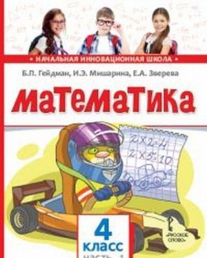 Matematika. 4 klass. 1-e polugodie / Izd.3