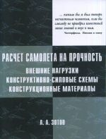 Расчёт самолёта на прочность: внешние нагрузки, конструктивно-силовые схемы, конструкционные материа