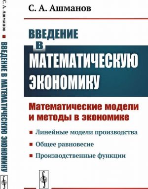 Vvedenie v matematicheskuju ekonomiku: Matematicheskie modeli i metody v ekonomike